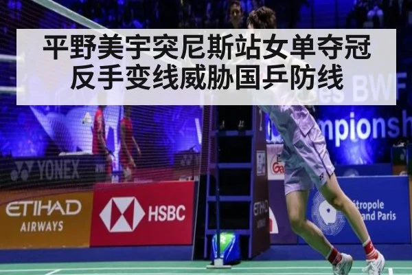 平野美宇突尼斯站女单夺冠 反手变线威胁国乒防线