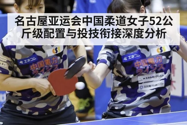 名古屋亚运会中国柔道女子52公斤级配置与投技衔接深度分析