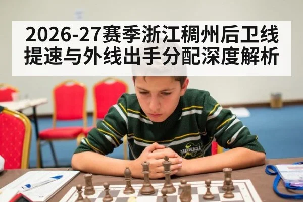 2026-27赛季浙江稠州后卫线提速与外线出手分配深度解析