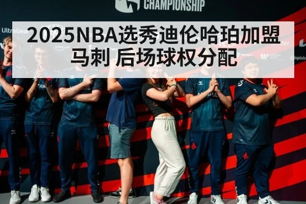 2025NBA选秀迪伦哈珀加盟马刺 后场球权分配